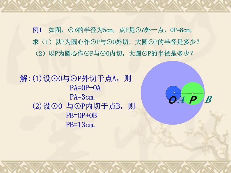 数学：24.2与圆有关的位置关系（第6课时）课件（人教新课标九年级上）07