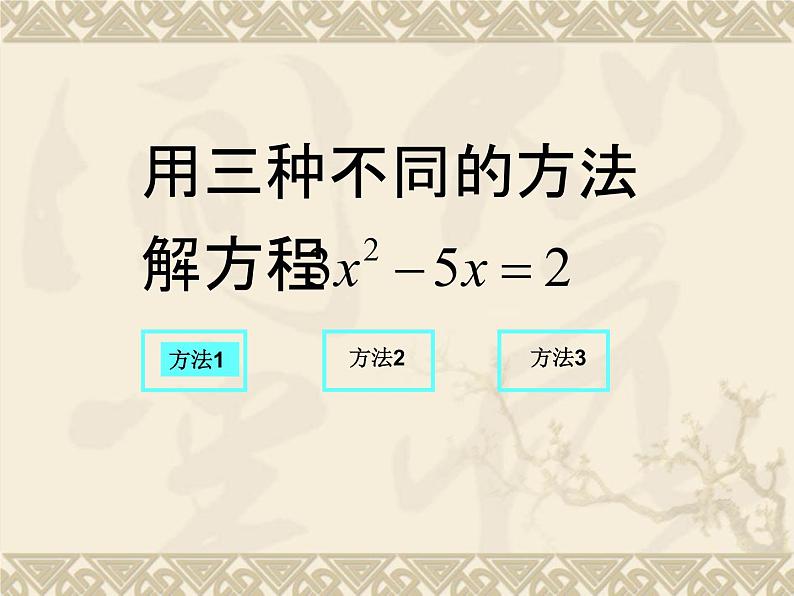 数学：22.2降次解一元一次方程课件（人教新课标九年级上）03