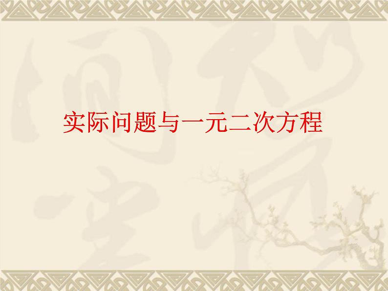 数学：22.3实际问题与一元二次方程课件2（人教新课标九年级上）01