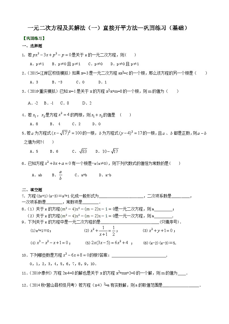 01一元二次方程及其解法（一）--直接开平方法—巩固练习（基础）第1页
