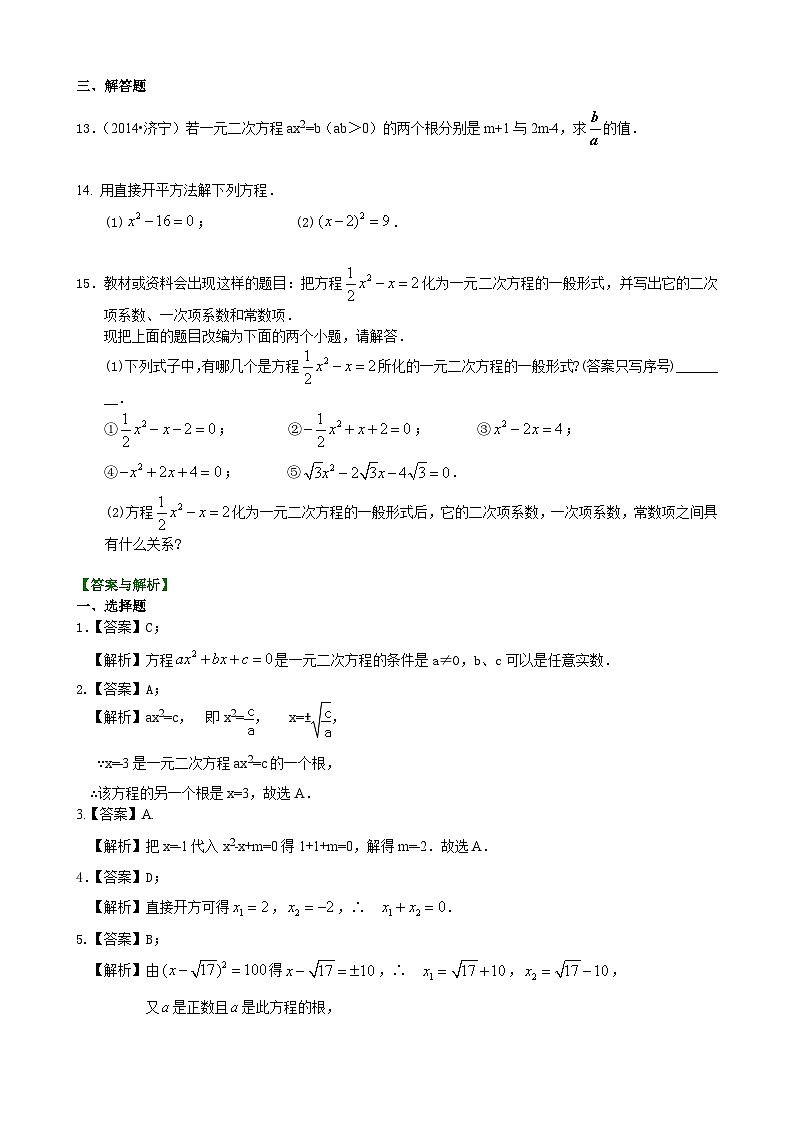 01一元二次方程及其解法（一）--直接开平方法—巩固练习（基础）第2页