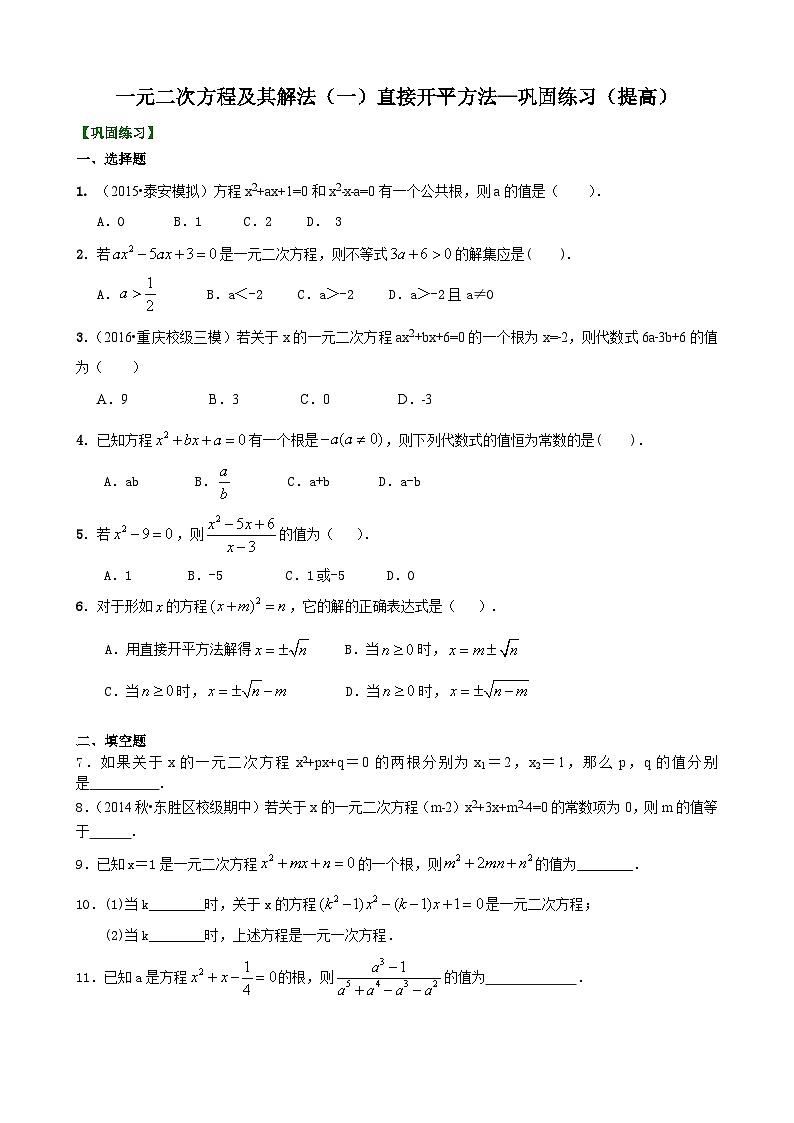 02一元二次方程及其解法（一）--直接开平方法—巩固练习（提高）01