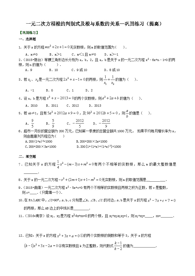 08一元二次方程根的判别式及根与系数的关系—巩固练习（提高）第1页