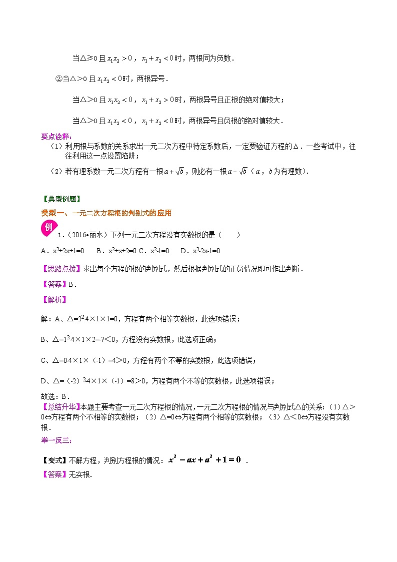 07一元二次方程根的判别式及根与系数的关系—知识讲解（基础）03