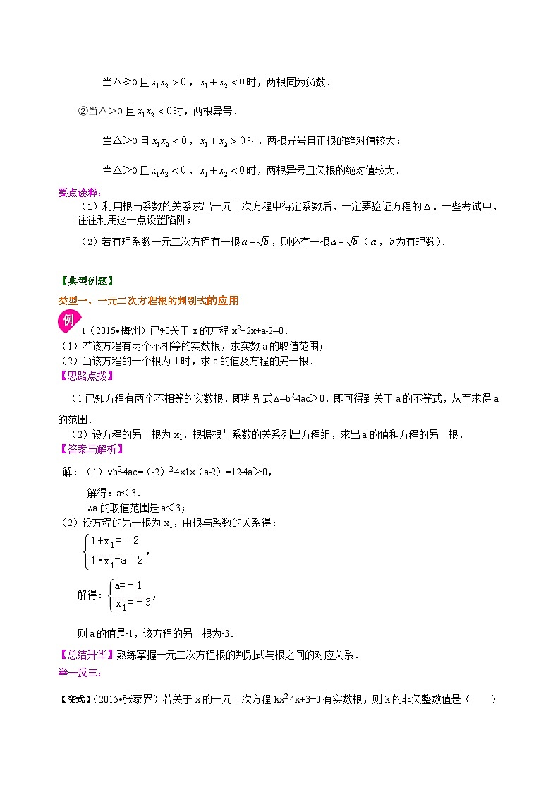 08一元二次方程根的判别式及根与系数的关系—知识讲解（提高）第3页