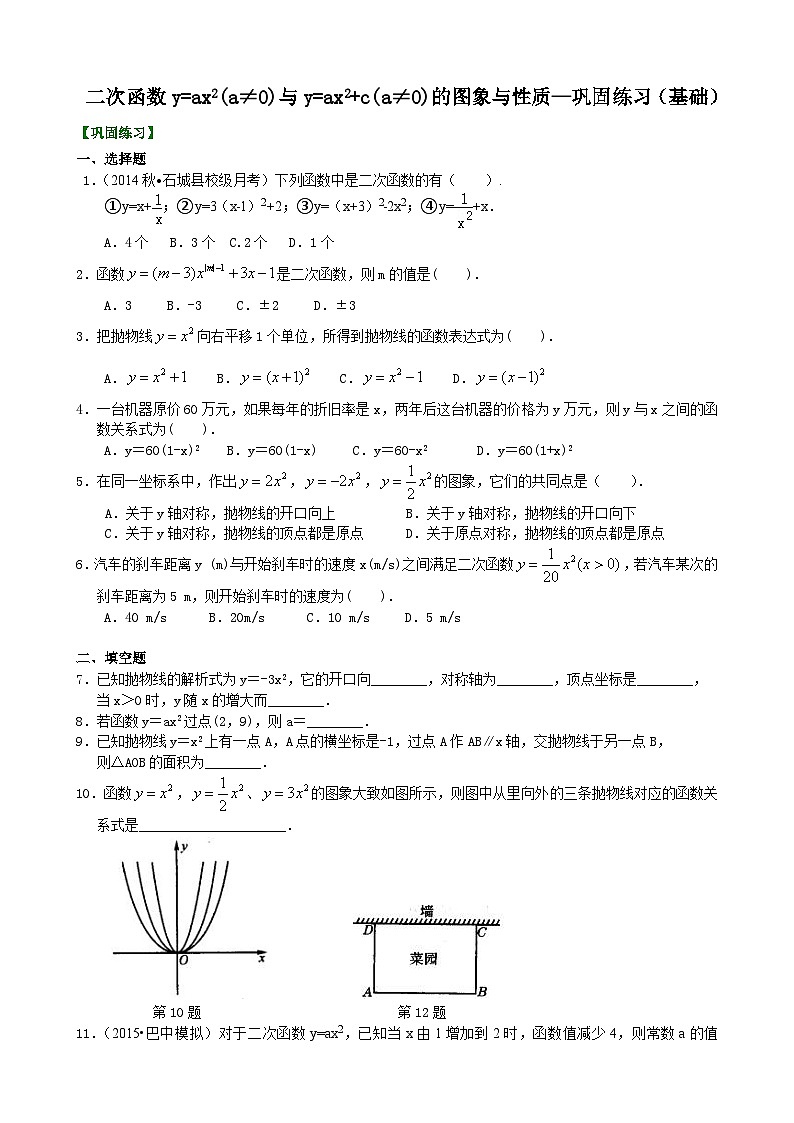 13二次函数y=ax2(a≠0)与y=ax2+c(a≠0)的图象与性质—巩固练习（基础）第1页