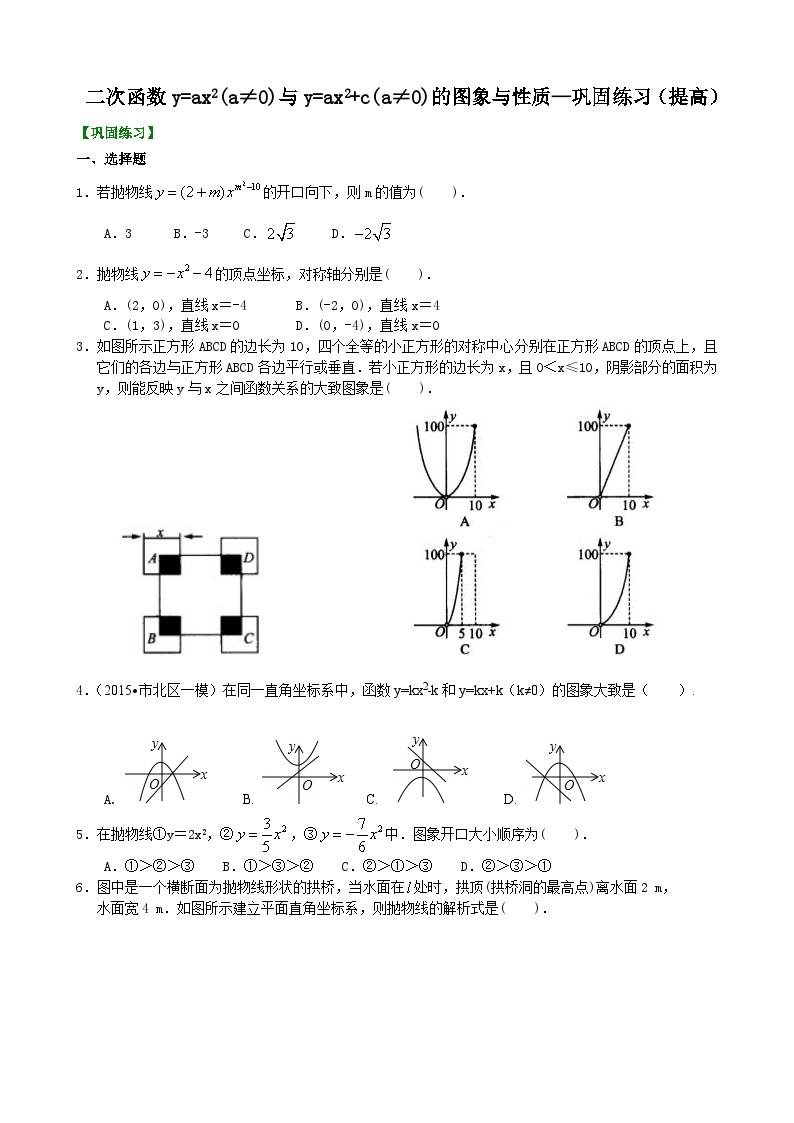 14二次函数y=ax2(a≠0)与y=ax2+c(a≠0)的图象与性质—巩固练习（提高）01