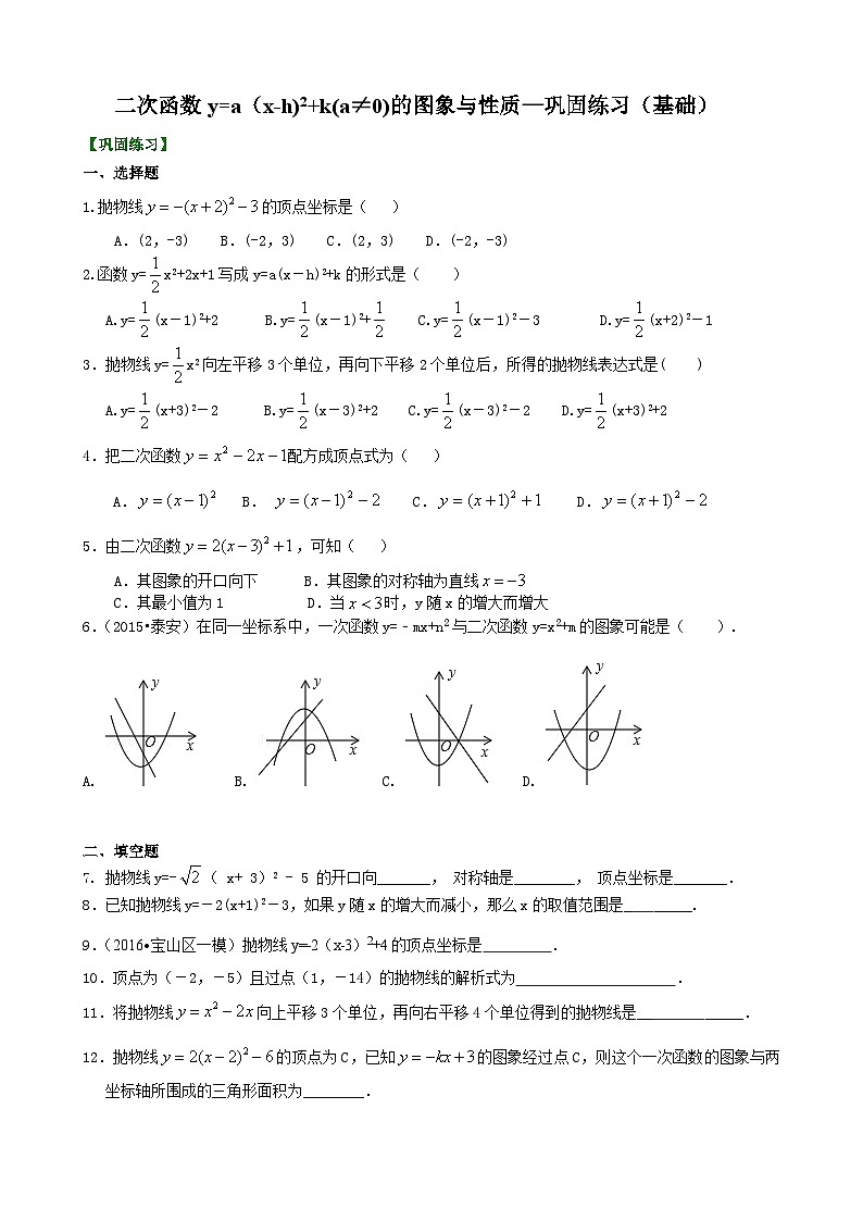 16二次函数y=a（x-h)^2+k(a≠0)的图象与性质—巩固练习（基础）01