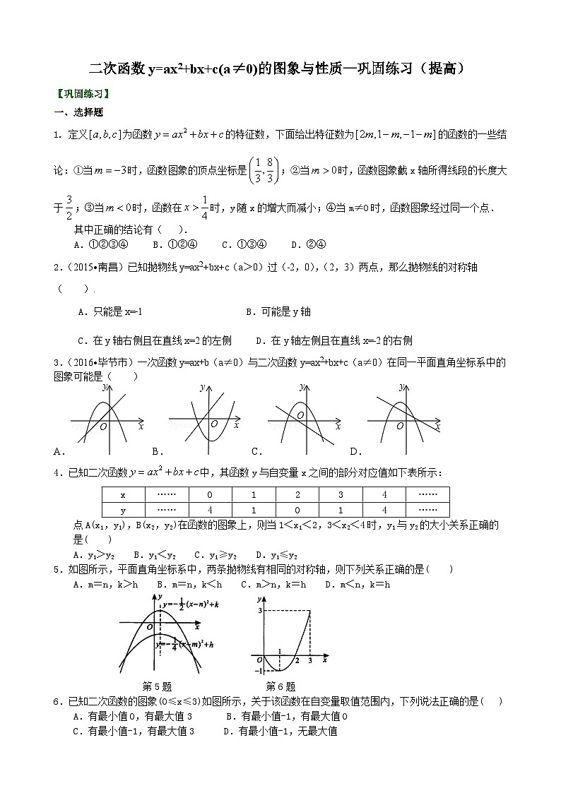 17二次函数y=ax2+bx+c(a≠0)的图象与性质—巩固练习（提高）01