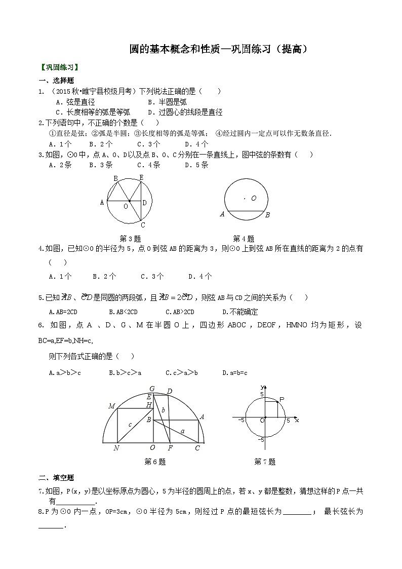 32圆的基本概念和性质—巩固练习（提高）01