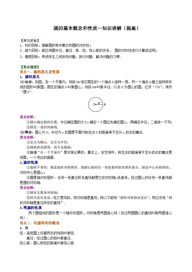 32圆的基本概念和性质—知识讲解（提高）01