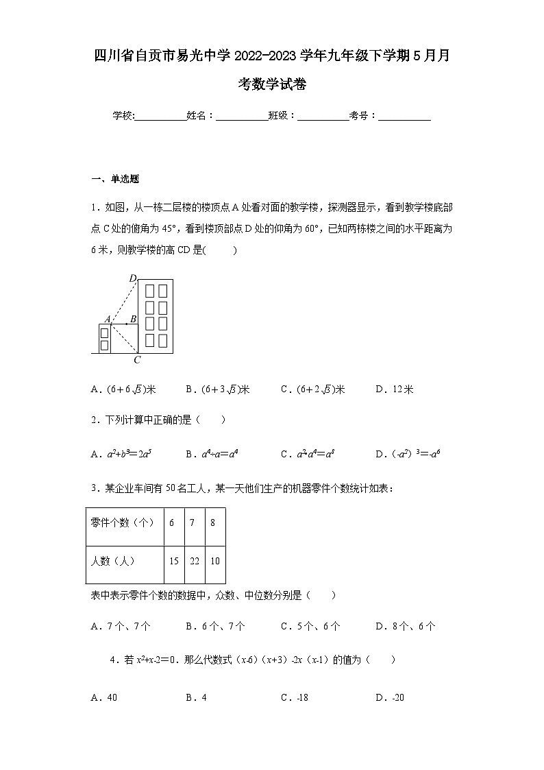 四川省自贡市易光中学2022-2023学年九年级下学期5月月考数学试卷第1页