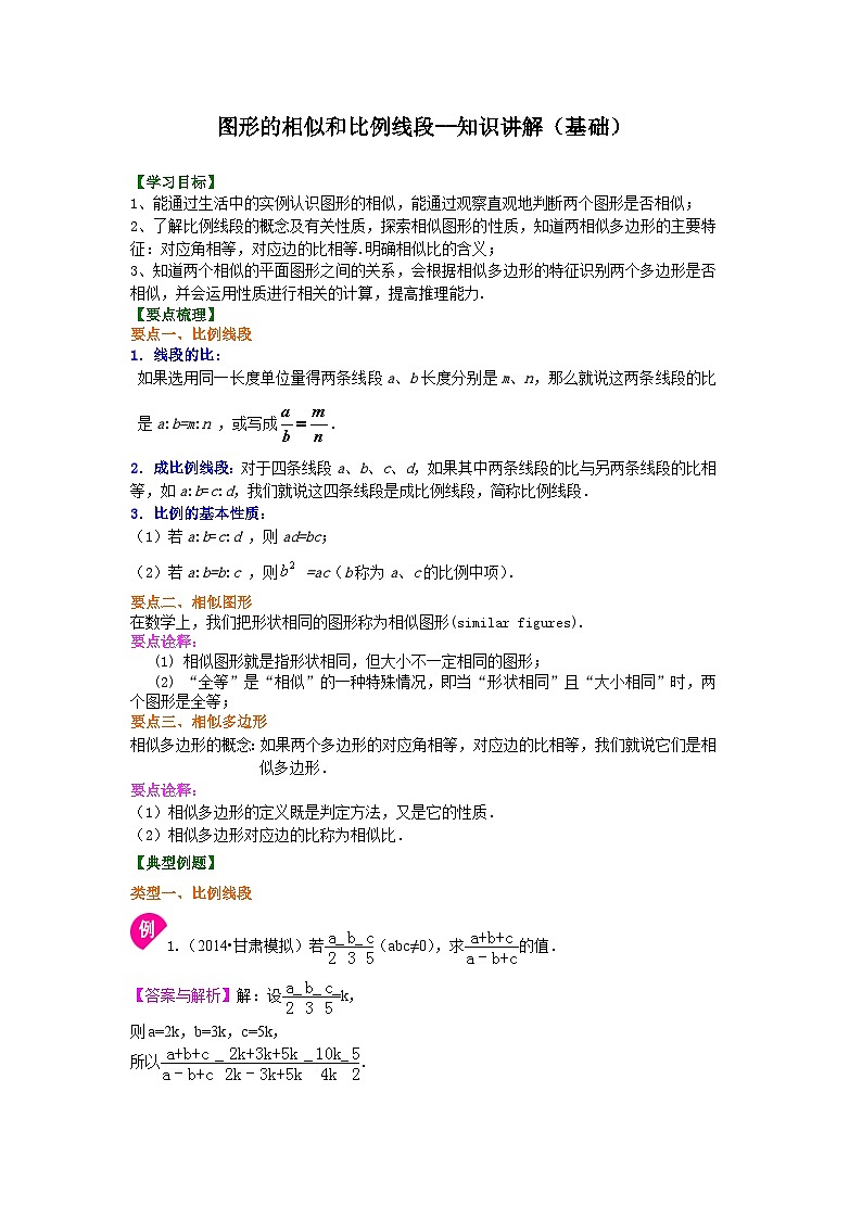 56图形的相似和比例线段--知识讲解（基础）第1页