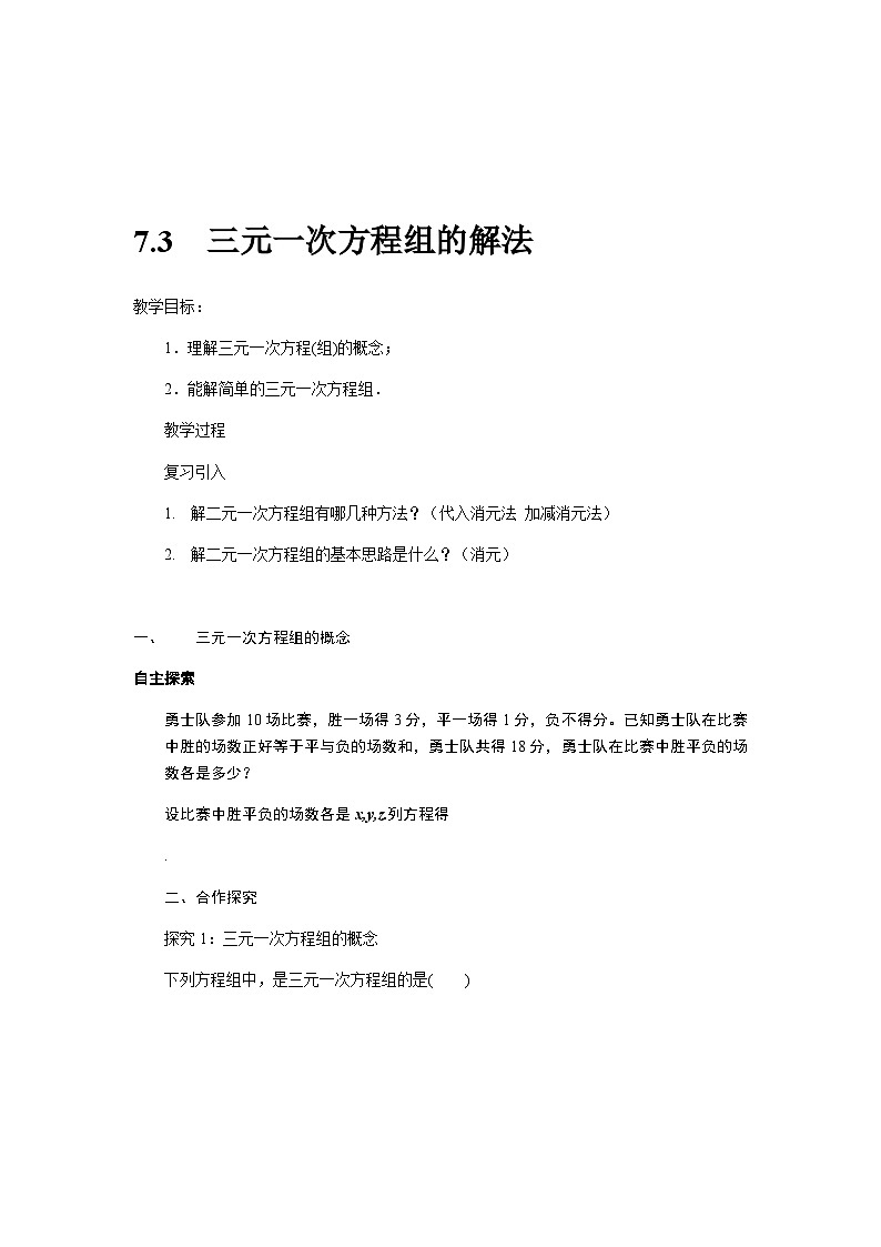 三元一次方程组及其解法第1页