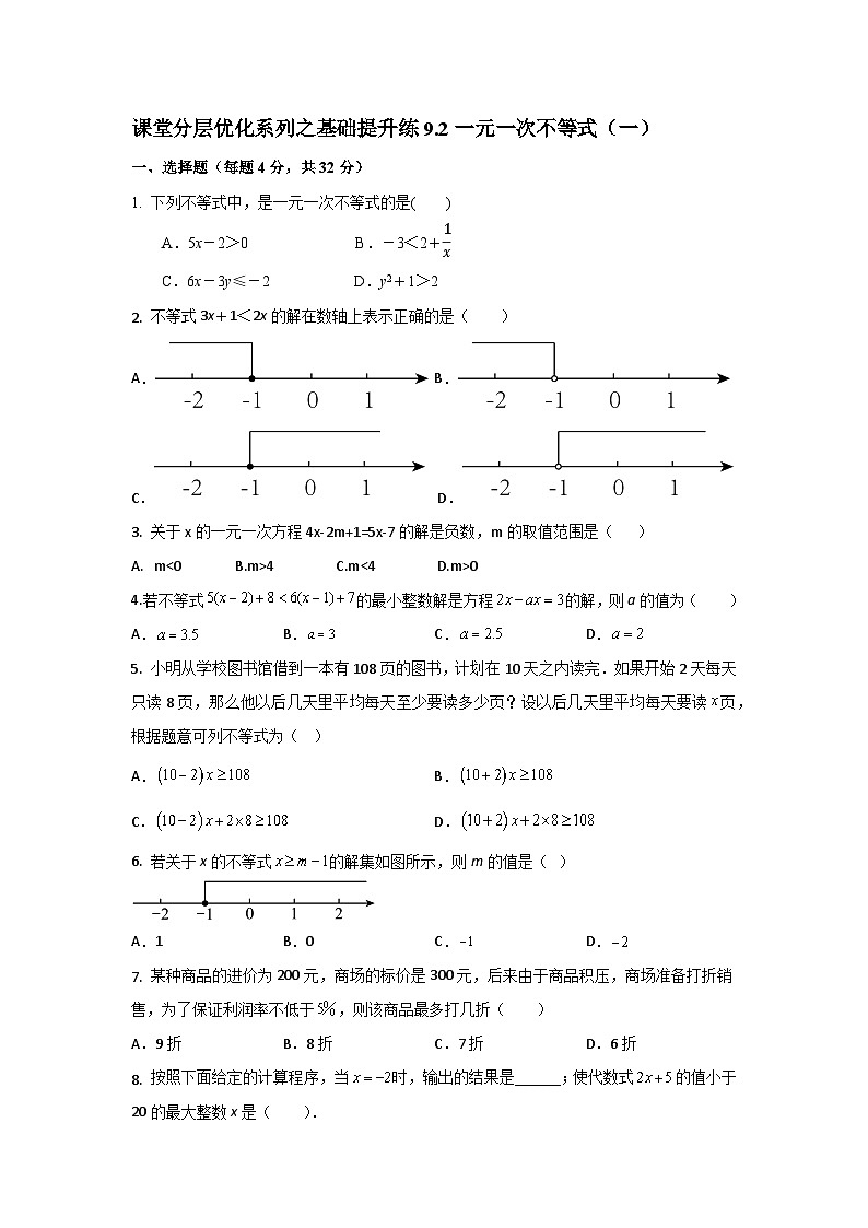 课堂分层优化系列之基础提升练9.2一元一次不等式（一）第1页