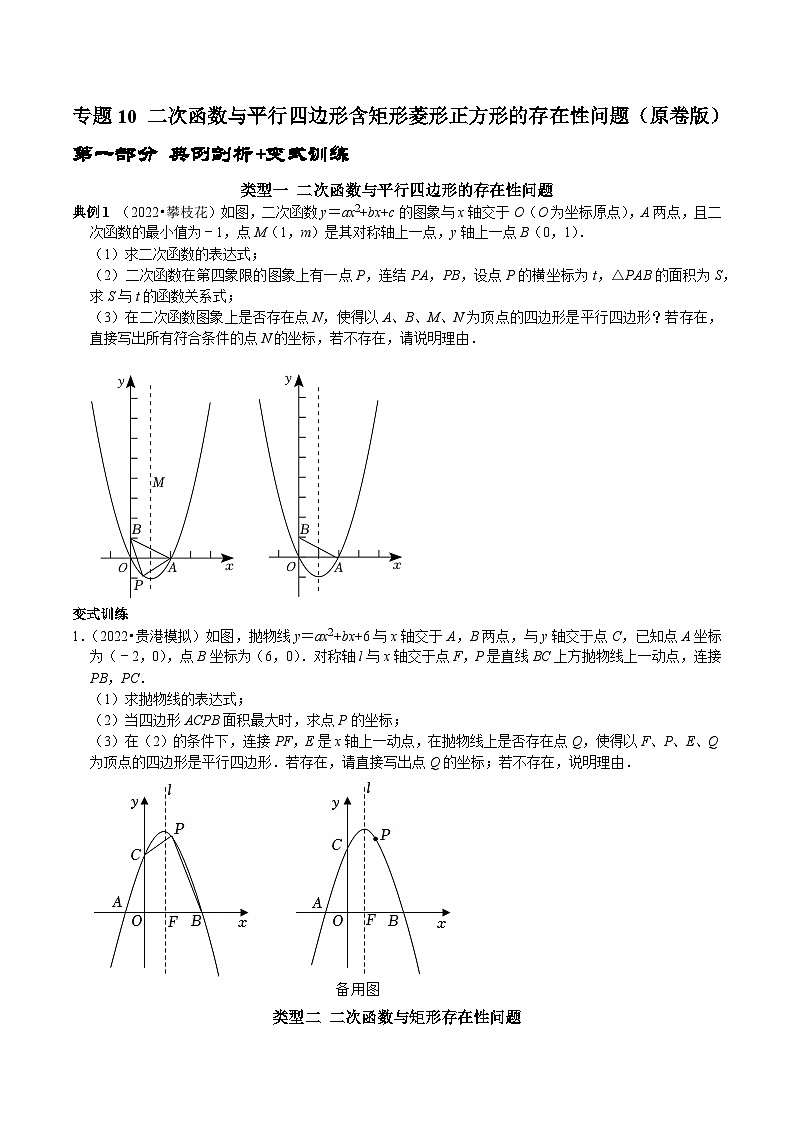 专题10 二次函数与平行四边形含矩形菱形正方形的存在性问题-2023年中考数学二轮复习核心考点拓展训练（原卷版）第1页