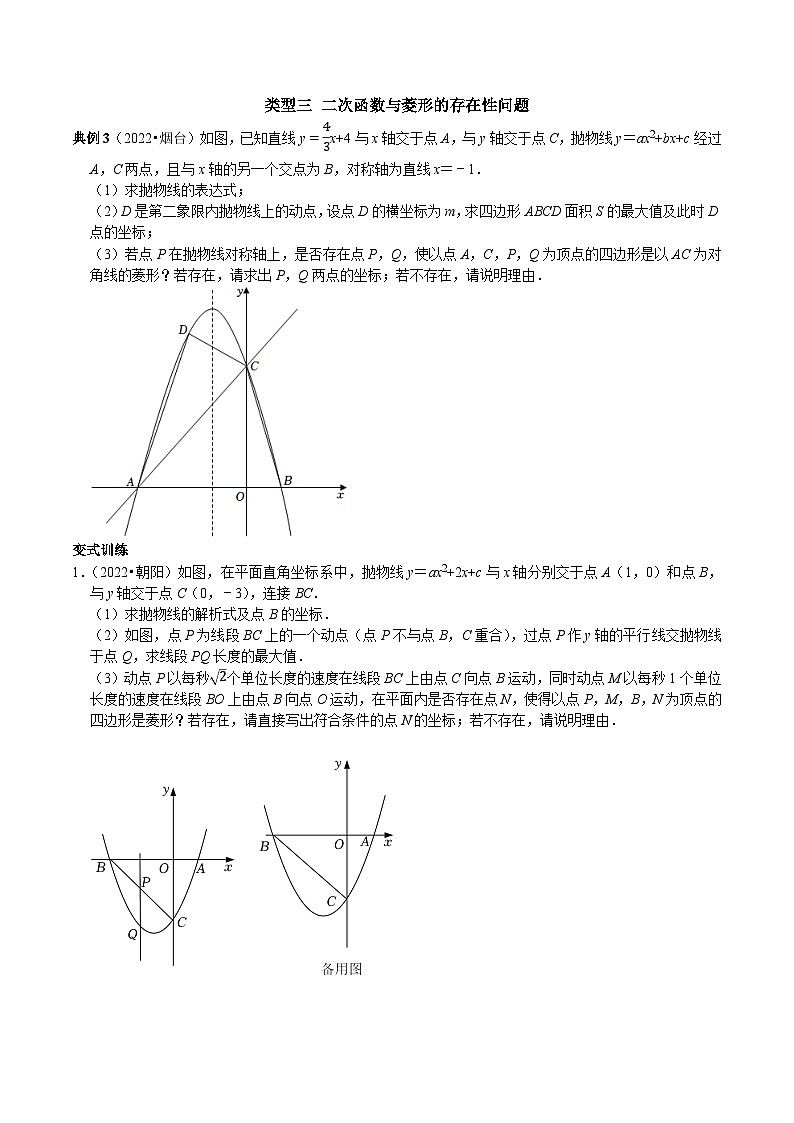 专题10 二次函数与平行四边形含矩形菱形正方形的存在性问题-2023年中考数学二轮复习核心考点拓展训练（原卷版）第3页