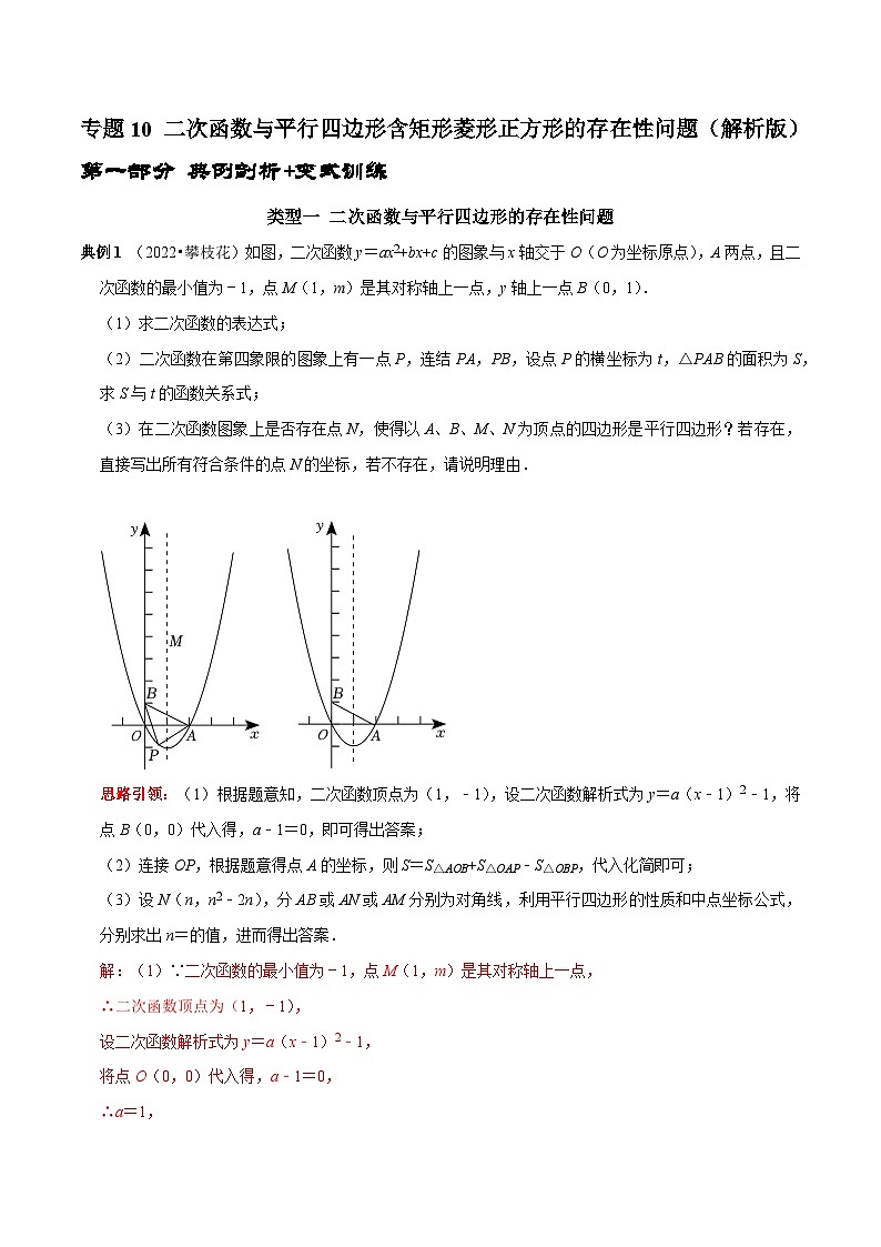 专题10 二次函数与平行四边形含矩形菱形正方形的存在性问题-2023年中考数学二轮复习核心考点拓展训练（解析版）第1页