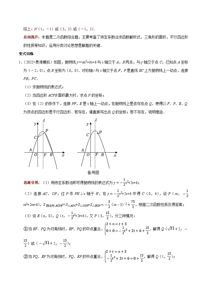 专题10 二次函数与平行四边形含矩形菱形正方形的存在性问题-2023年中考数学二轮复习核心考点拓展训练（解析版）第3页