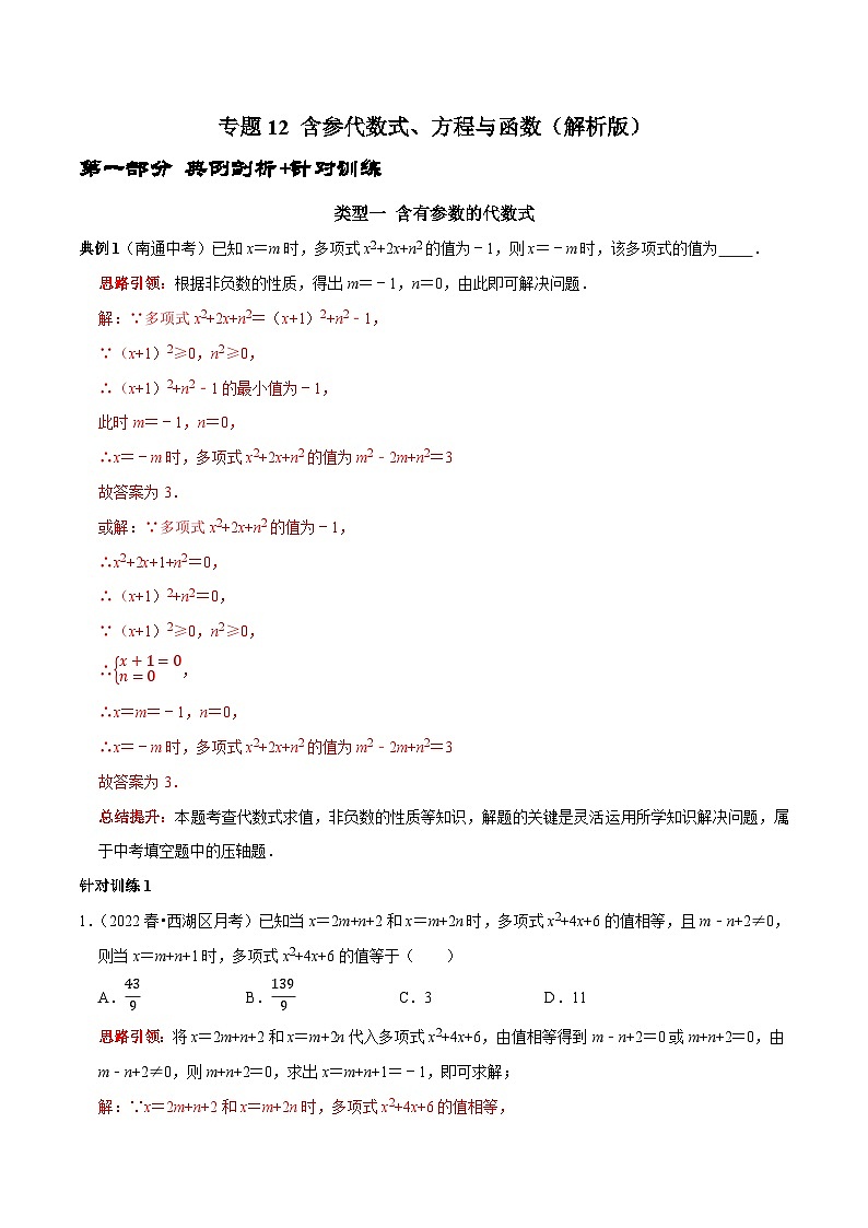 专题12 含参代数式、方程与函数-2023年中考数学二轮复习核心考点拓展训练（解析版）第1页