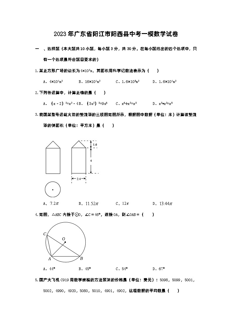 2023年广东省阳江市阳西县中考一模数学试卷01