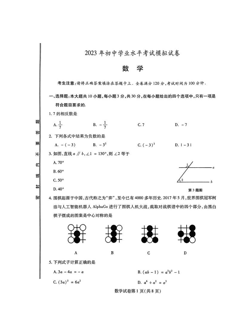 甘肃省定西市岷县2023年初中学业水平考试模拟数学试题01