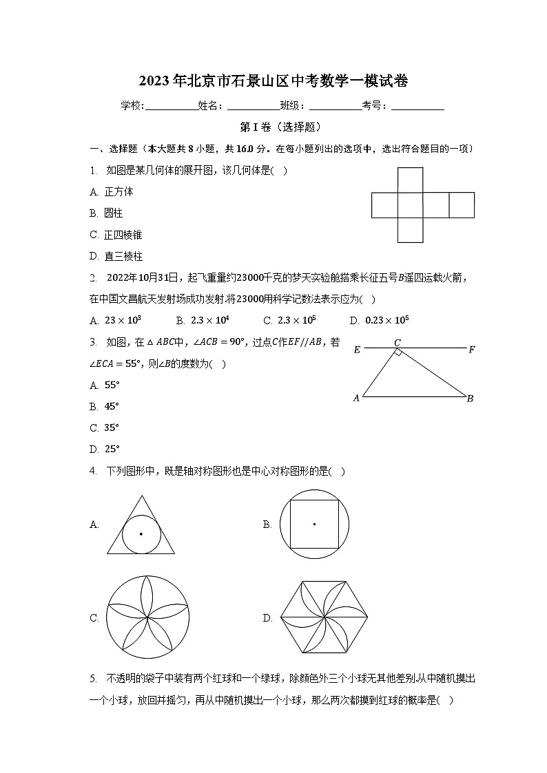 2023年北京市石景山区中考数学一模试卷（含答案）第1页