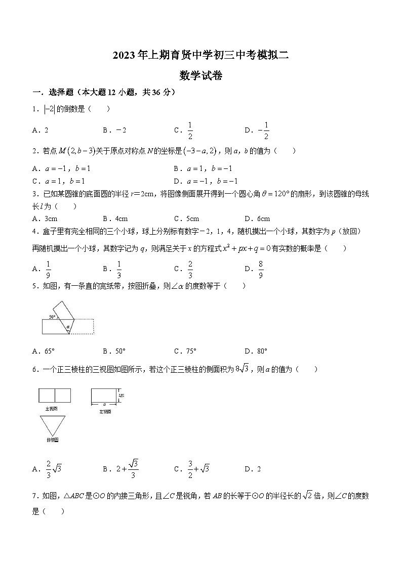 2023年湖南省衡阳市育贤中学中考数学模拟试卷（含答案）第1页