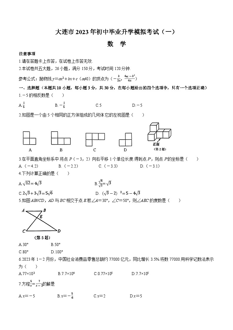 2023年辽宁省大连市中考一模数学试题（含答案）第1页