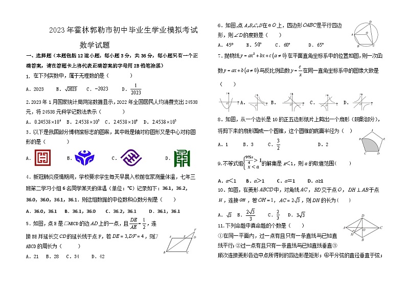 2023年内蒙古霍林郭勒市初中毕业生学业模拟考试数学试题（含答案）01