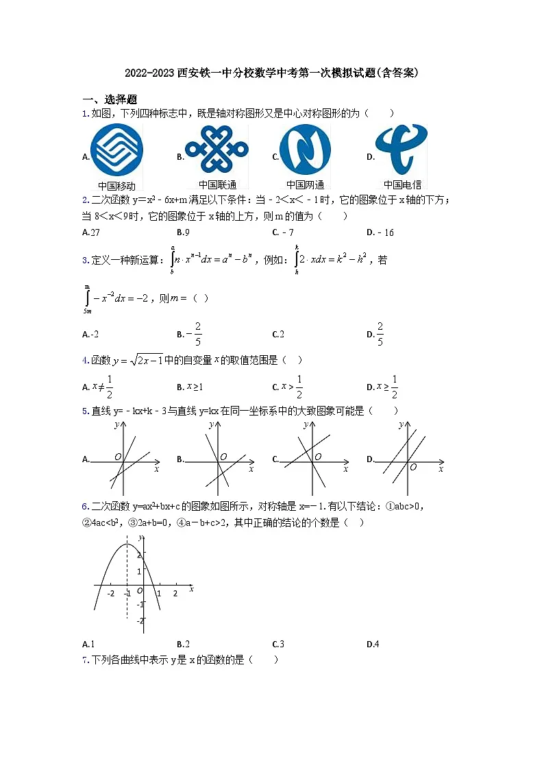 2023年陕西省西安铁一中学分校中考数学第一次模拟试题（含答案）第1页