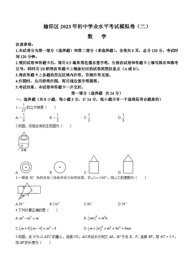 2023年陕西省榆林市榆阳区中考二模数学试卷（含答案）01