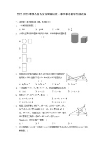 陕西省西安市碑林区铁一中学2022-2023学年中考数学九模试卷+