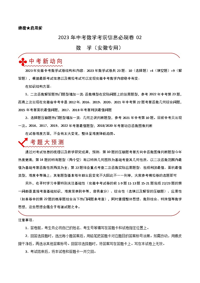 必刷卷02-2023年中考数学考前信息必刷卷（安徽专用）01