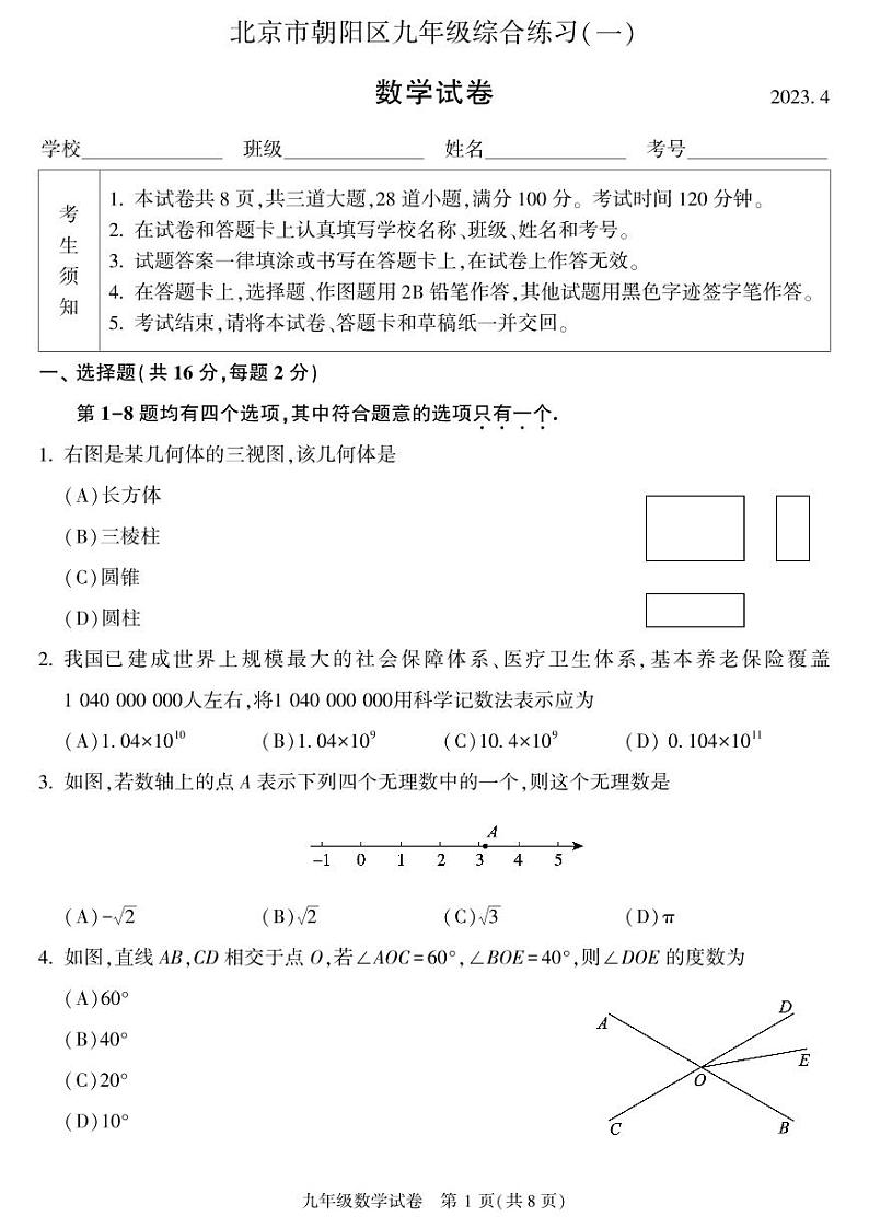 北京市朝阳区2023届初三中考一模数学试卷+答案（正式版本）第1页