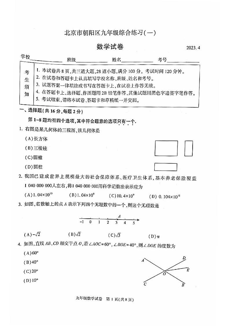 北京市朝阳区2023届九年级中考一模数学试卷+答案01