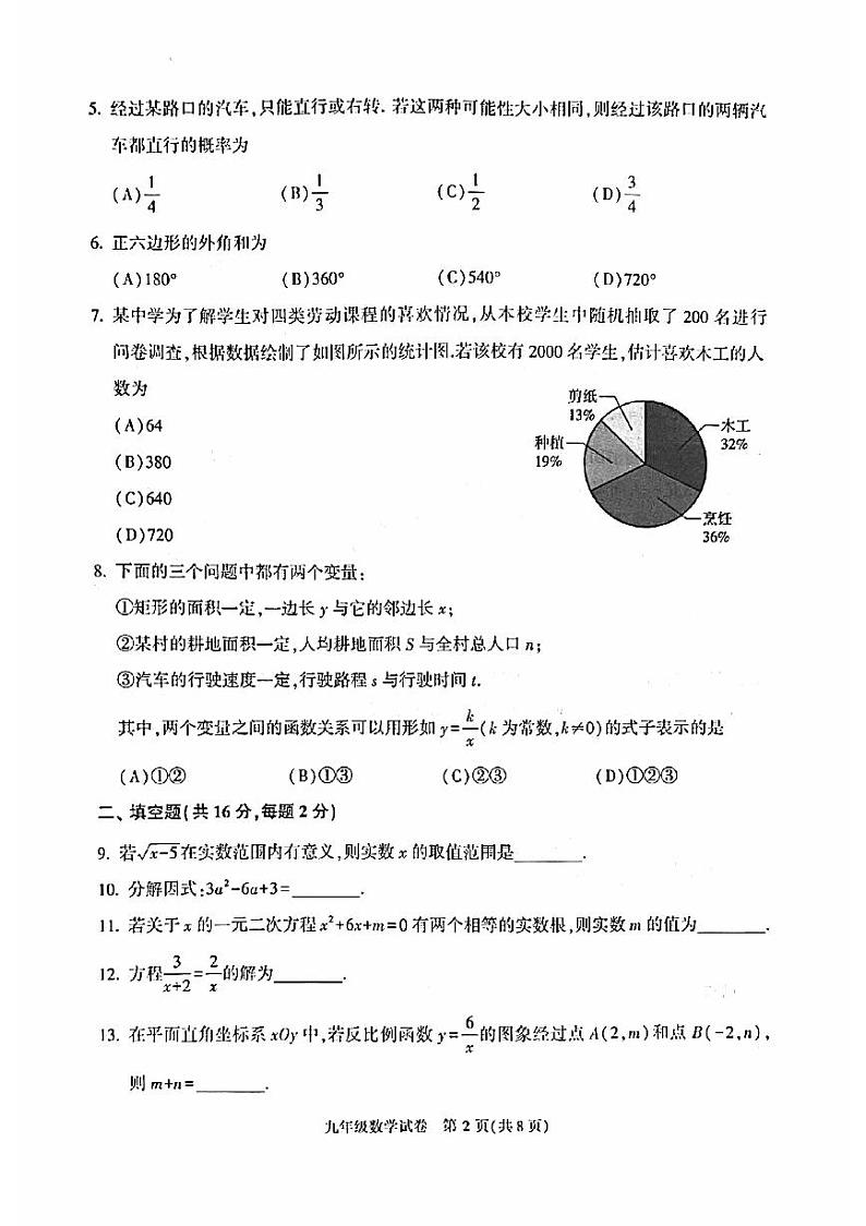 北京市朝阳区2023届九年级中考一模数学试卷+答案02