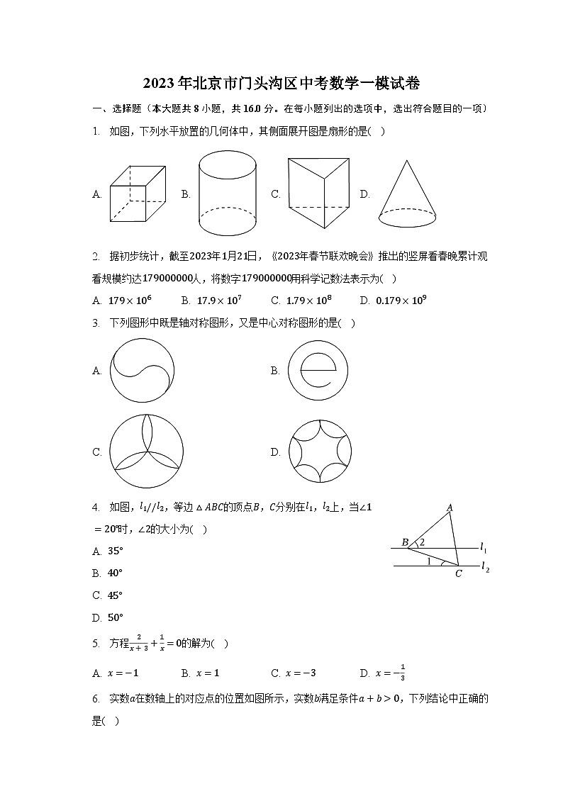 2023年北京市门头沟区中考数学一模试卷（含解析）第1页