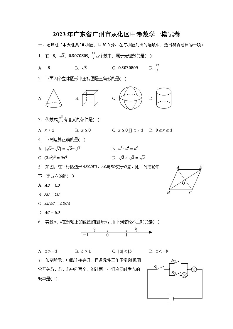 2023年广东省广州市从化区中考数学一模试卷（含解析）01