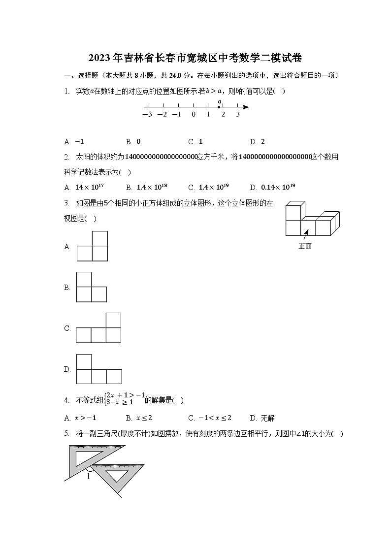 2023年吉林省长春市宽城区中考数学二模试卷（含解析）第1页