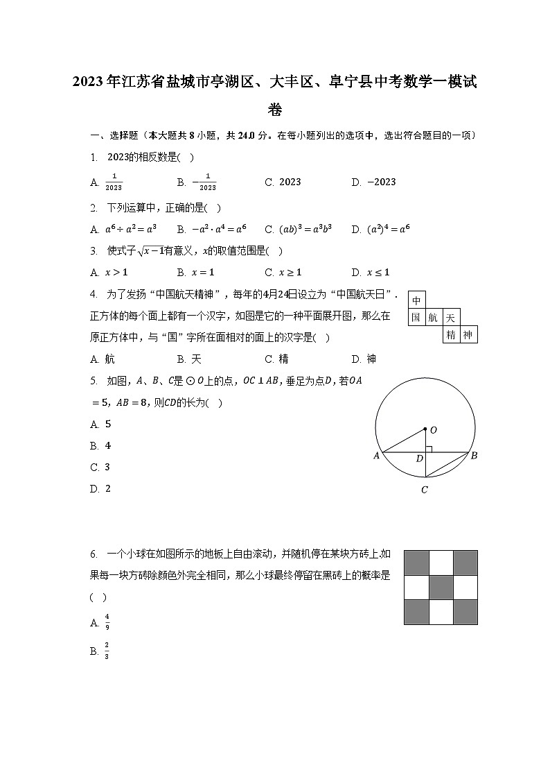 2023年江苏省盐城市亭湖区、大丰区、阜宁县中考数学一模试卷（含解析）01