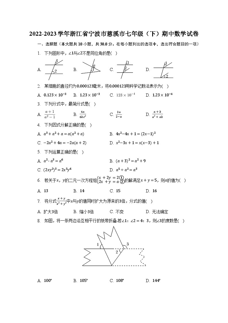 2022-2023学年浙江省宁波市慈溪市七年级（下）期中数学试卷（含解析）01
