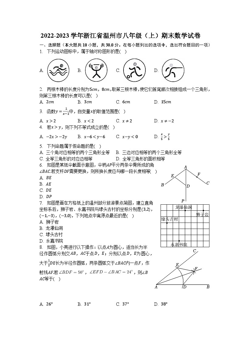 2022-2023学年浙江省温州市八年级（上）期末数学试卷（含解析）01