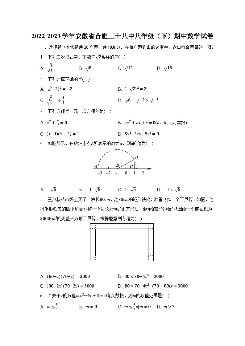 2022-2023学年安徽省合肥三十八中八年级（下）期中数学试卷（含解析）01