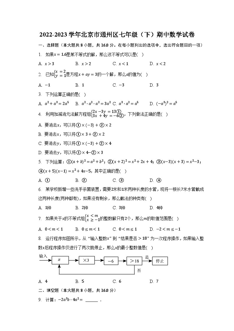 2022-2023学年北京市通州区七年级（下）期中数学试卷（含解析）01