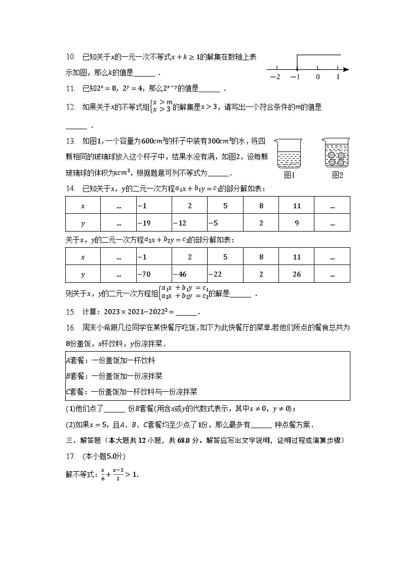 2022-2023学年北京市通州区七年级（下）期中数学试卷（含解析）02