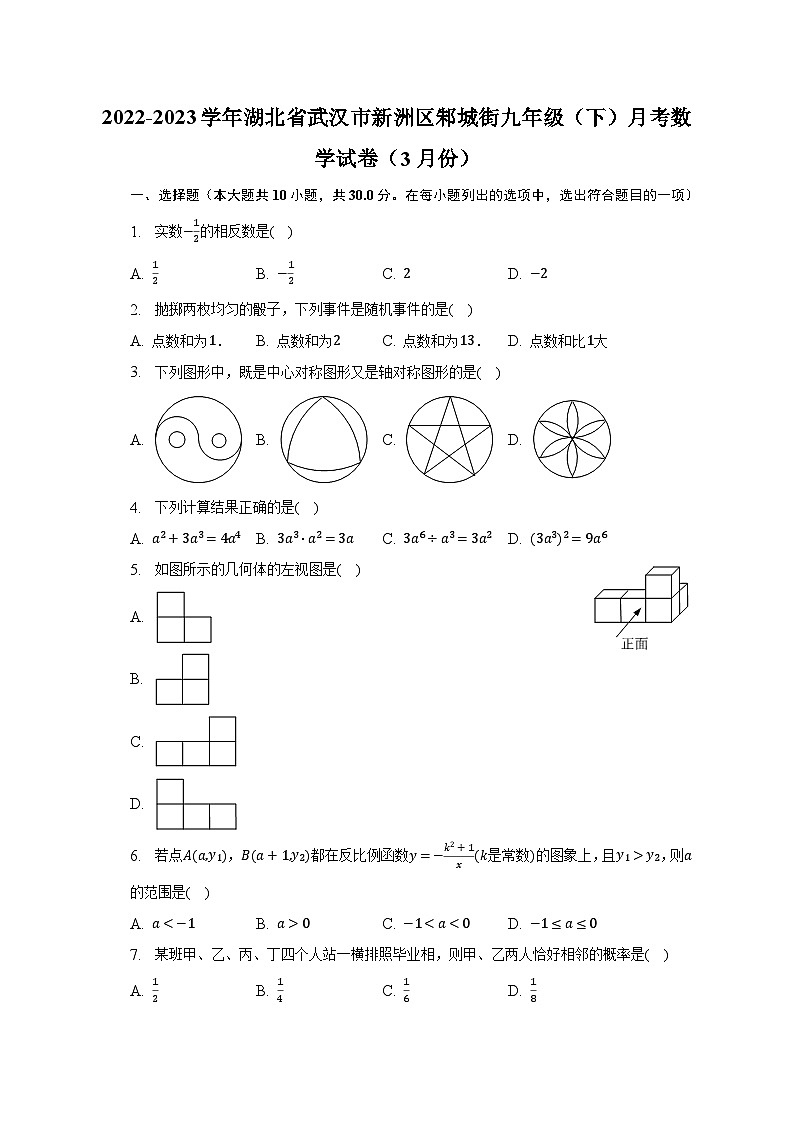 2022-2023学年湖北省武汉市新洲区邾城街九年级（下）月考数学试卷（3月份）（含解析）01