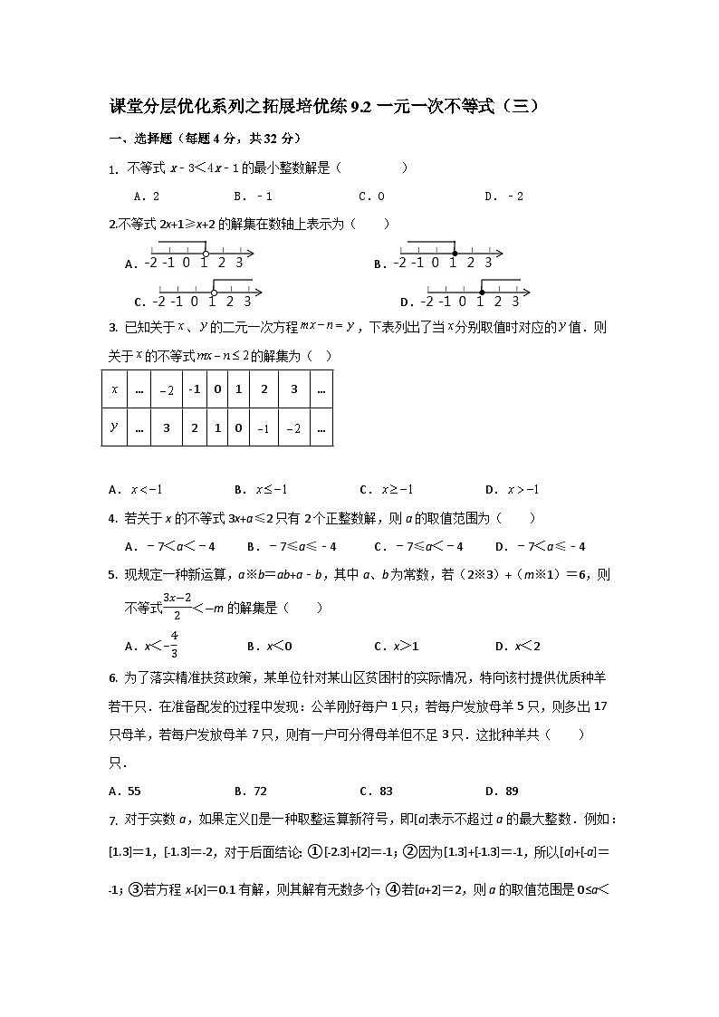 课堂分层优化系列之拓展培优练9.2一元一次不等式（三）01