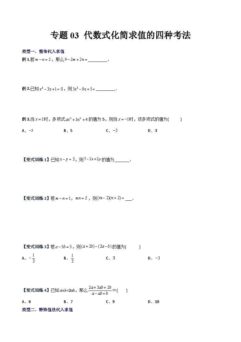 专题03 代数式化简求值的四种考法-初中数学7年级上册同步压轴题（教师版含解析）01