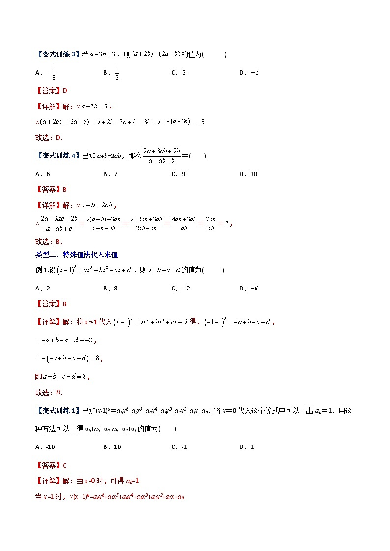 专题03 代数式化简求值的四种考法-初中数学7年级上册同步压轴题（教师版含解析）02